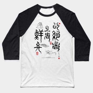 Confucius saying: Restraint Baseball T-Shirt